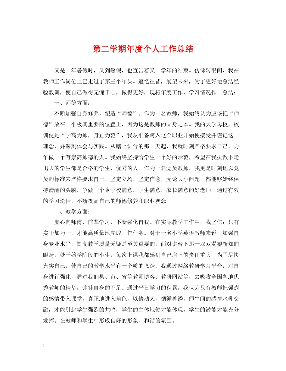 第二学期年度个人工作总结_第1页