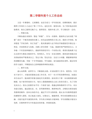 第二学期年度个人工作总结