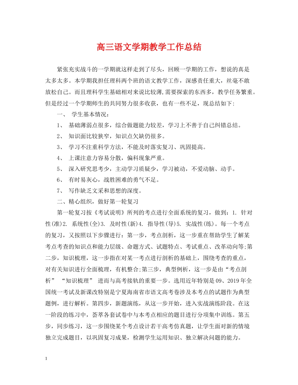高三语文学期教学工作总结_第1页