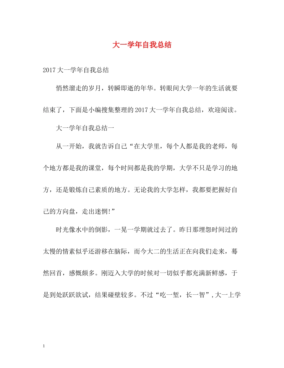 大一学年自我总结22_第1页