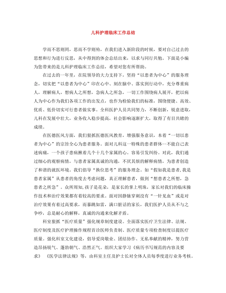 儿科护理临床工作总结_第1页