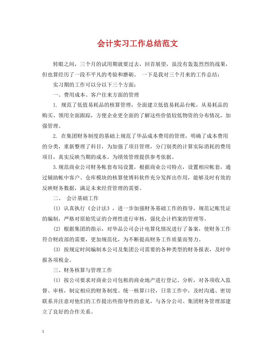 会计实习工作总结范文_第1页