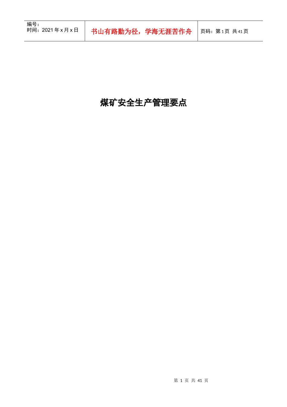 煤矿安全生产执法检查要点_第1页
