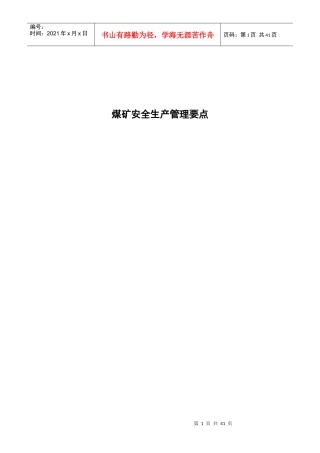 煤矿安全生产执法检查要点