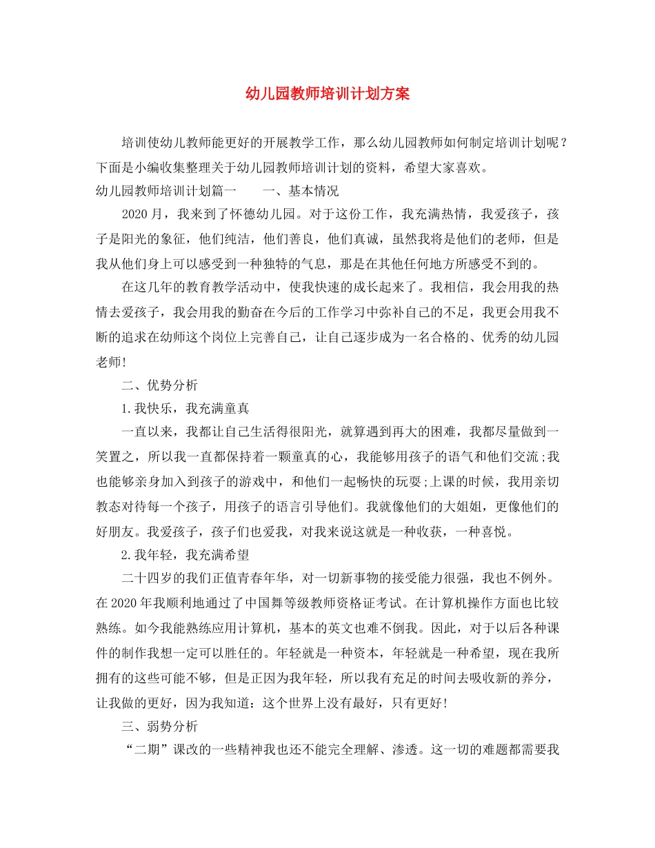幼儿园教师培训计划方案 _第1页