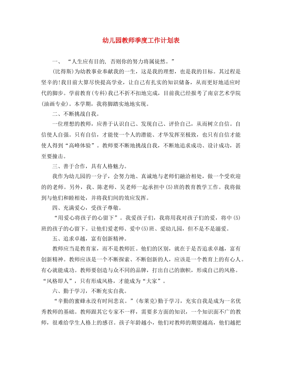 幼儿园教师季度工作计划表 _第1页