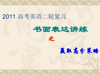 高考英语书面表达讲练-赢取高分策略[课件]
