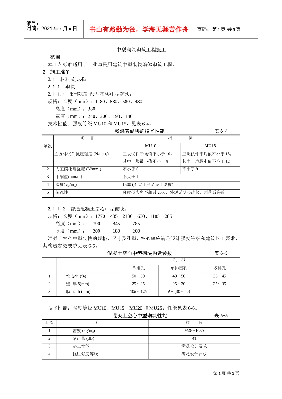 004中型砌块砌筑工程施工工艺(DOC5页)_第1页