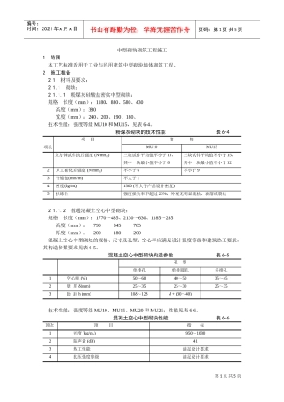 004中型砌块砌筑工程施工工艺(DOC5页)