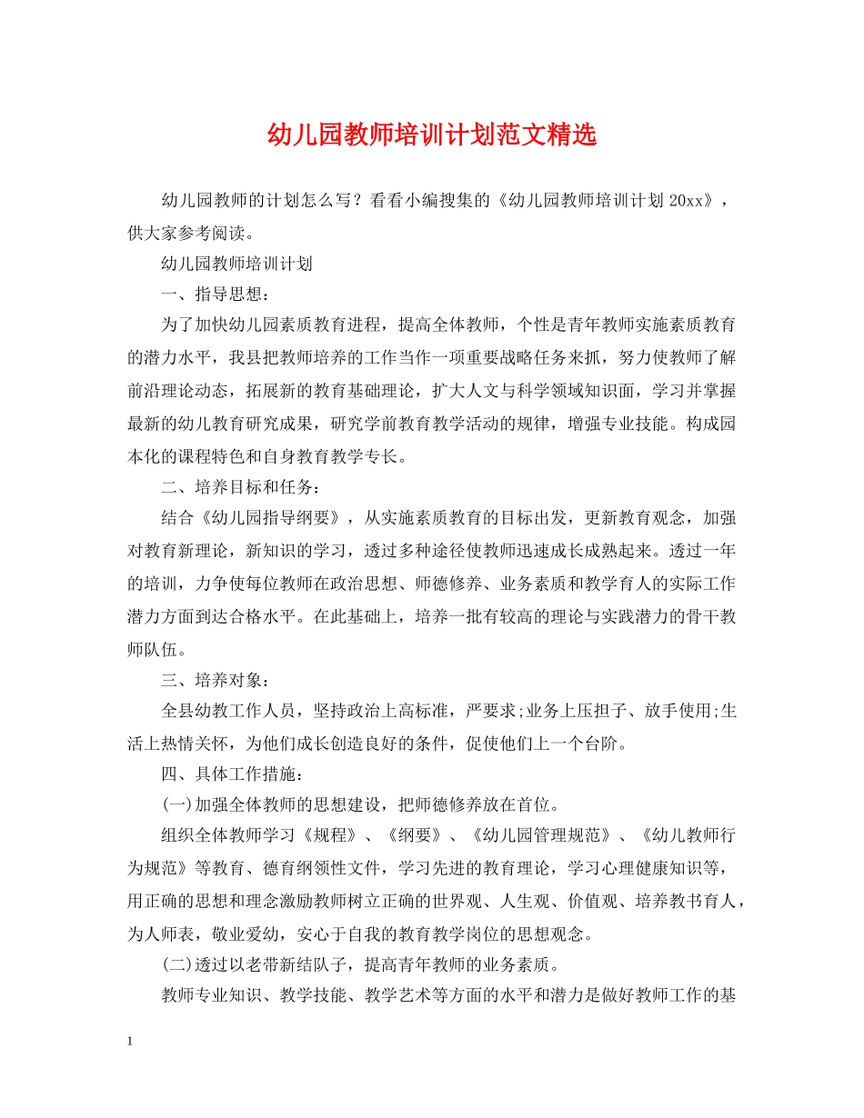 幼儿园教师培训计划范文精选 _第1页