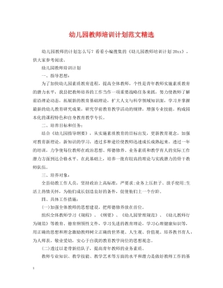 幼儿园教师培训计划范文精选 