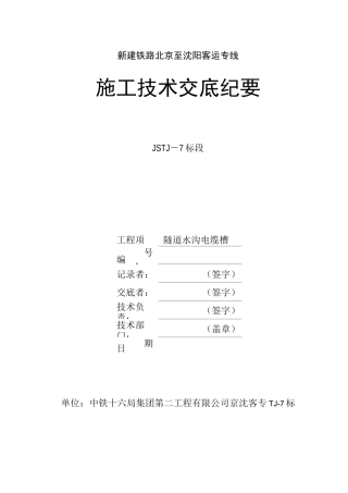 隧道水沟电缆槽技术交底