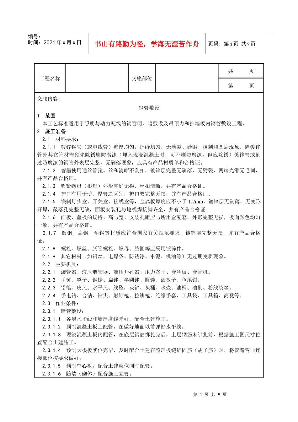 钢管敷设工艺_第1页