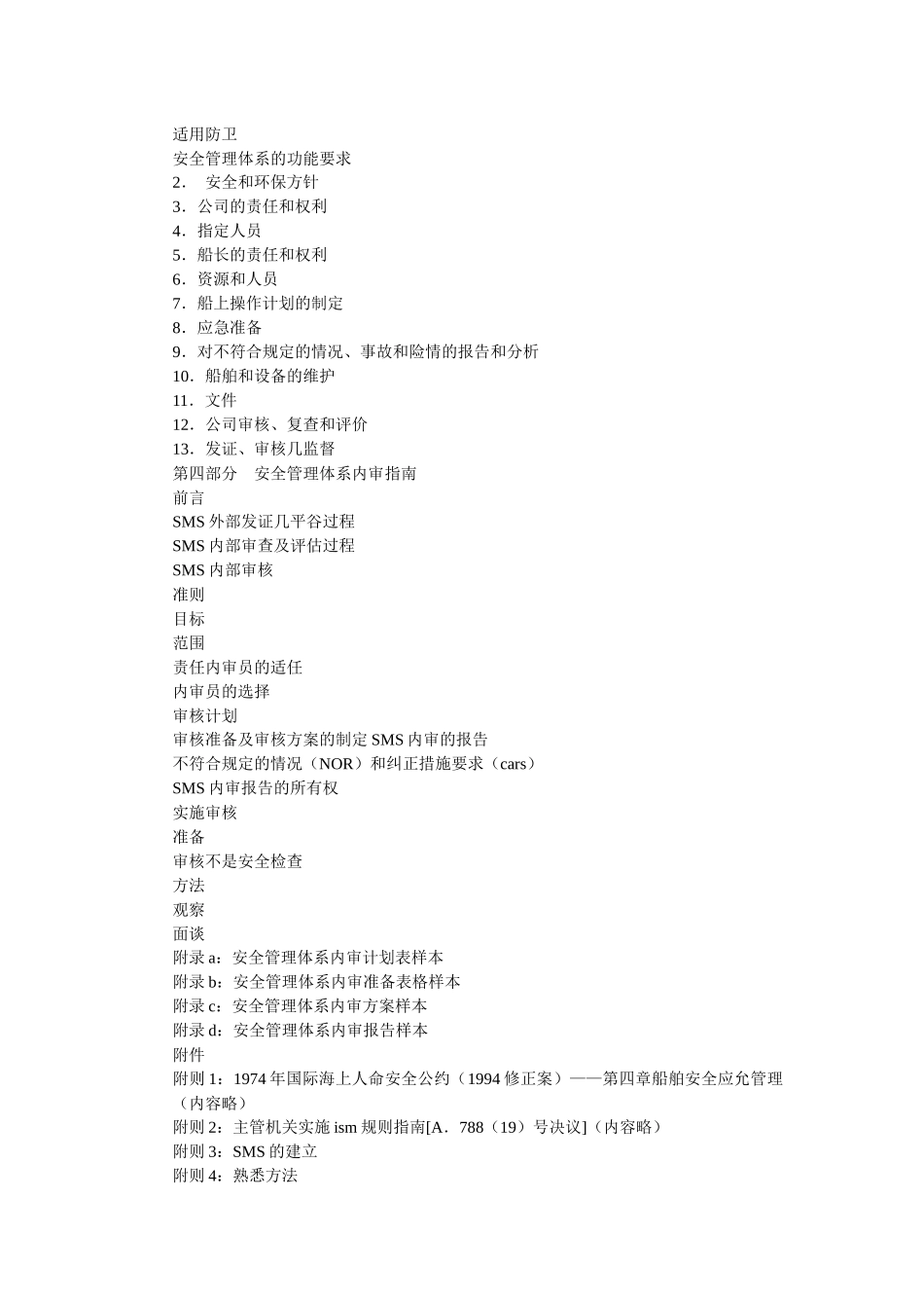 《国际安全管理规则》应用指南_第3页