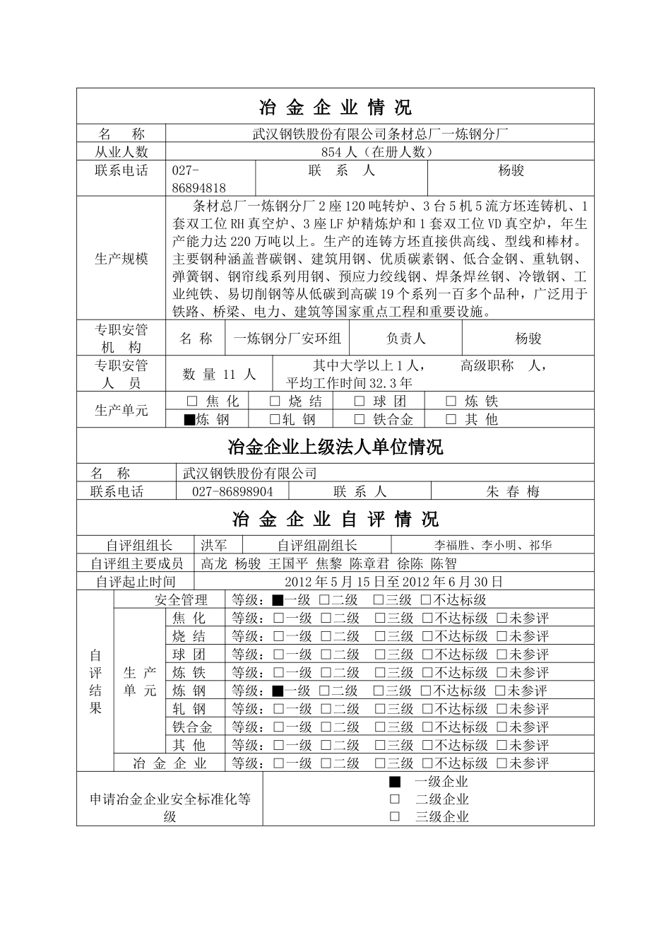 条材总厂炼钢分厂冶金企业安全生产标准化自评报告_第2页