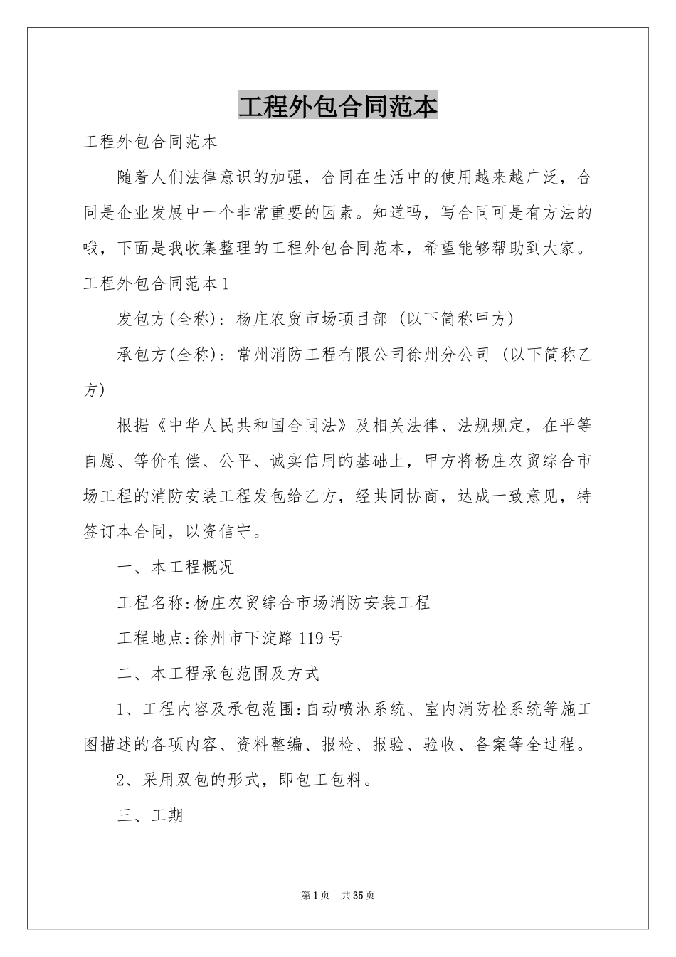 工程外包合同范本_第1页