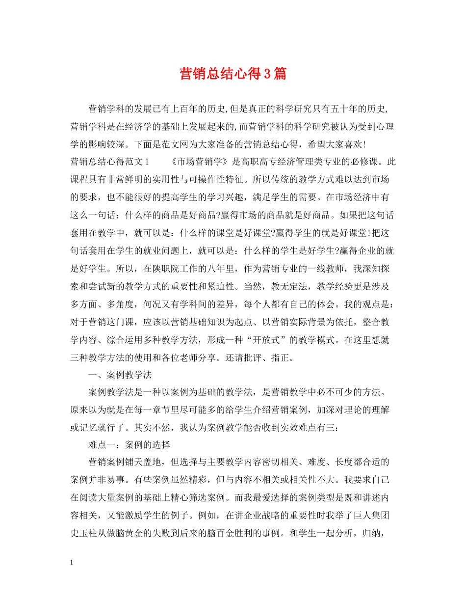 营销总结心得3篇_第1页
