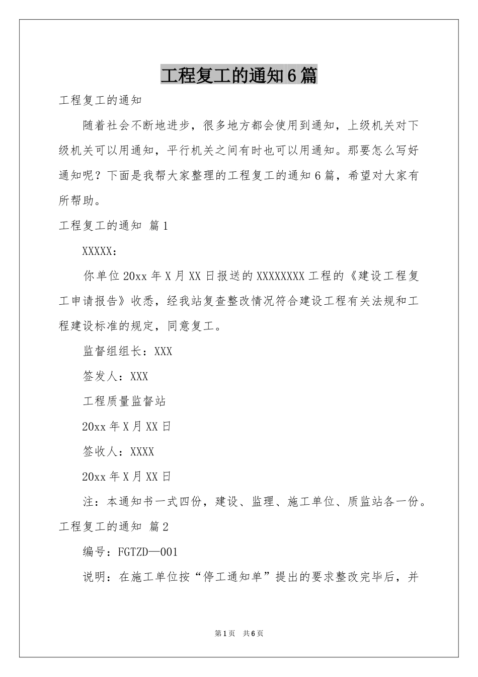 工程复工的通知6篇_第1页