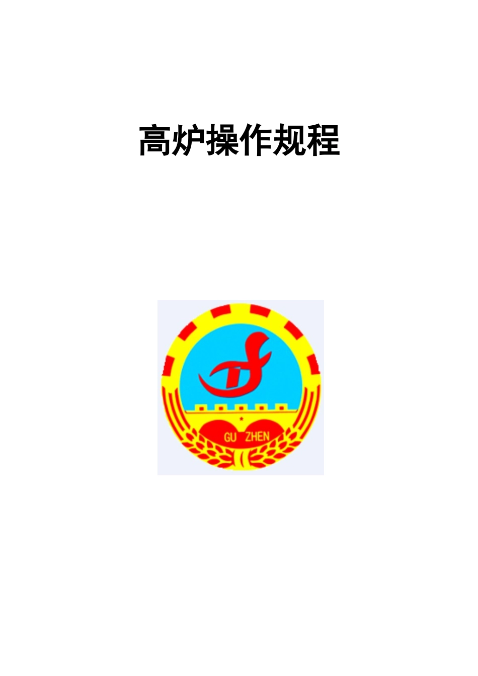 高炉操作工艺技术规程_第1页