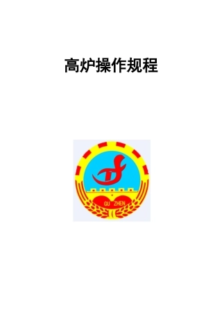 高炉操作工艺技术规程