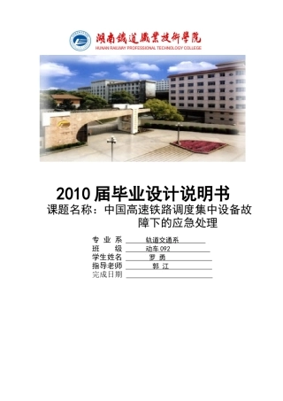 中国高速铁路调度集中设备故障下的应急处理