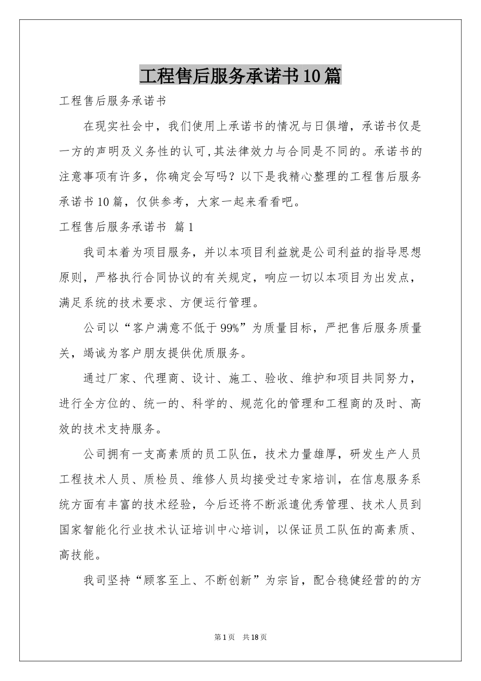 工程售后服务承诺书10篇_第1页