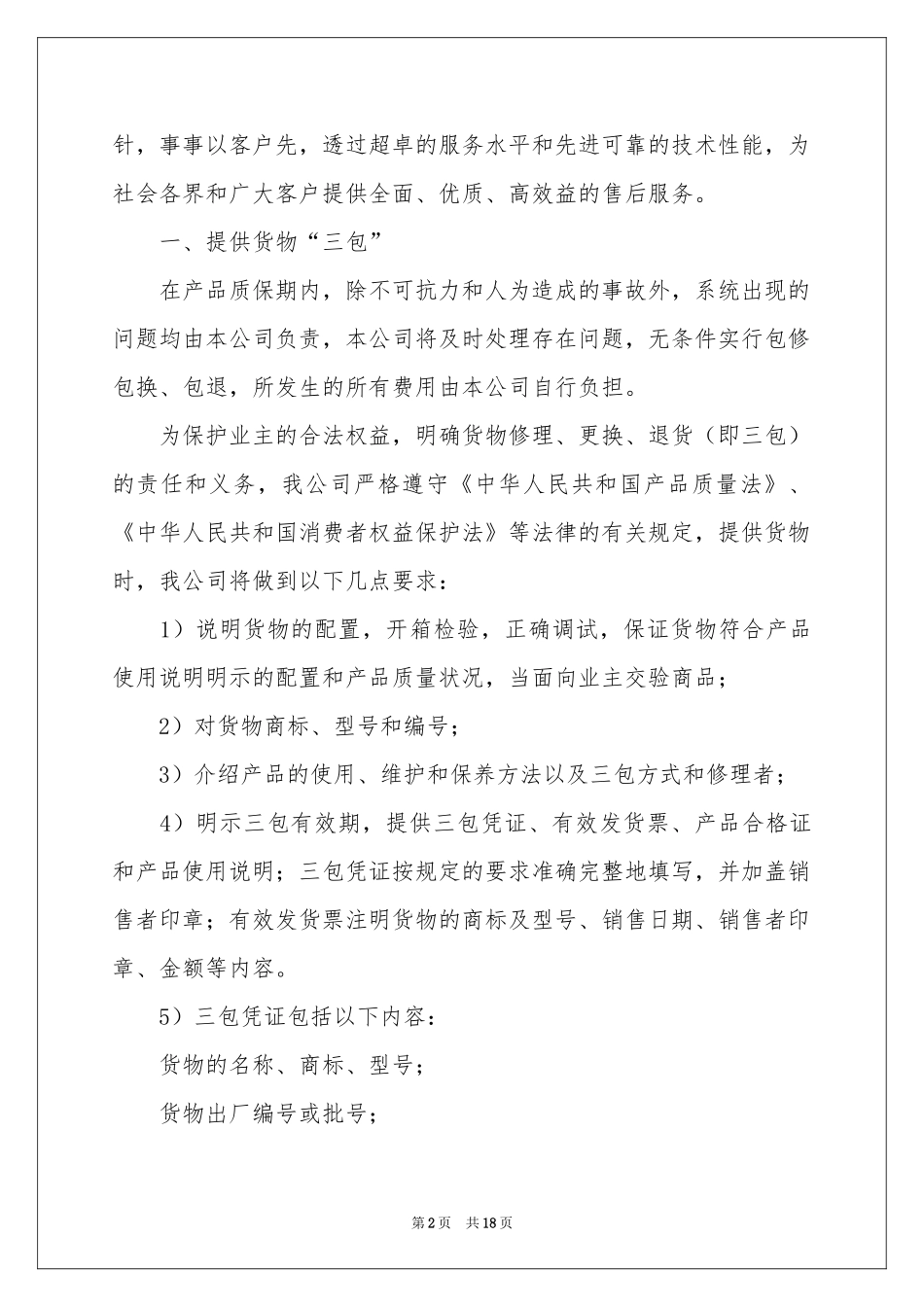 工程售后服务承诺书10篇_第2页