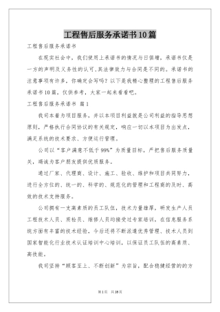 工程售后服务承诺书10篇