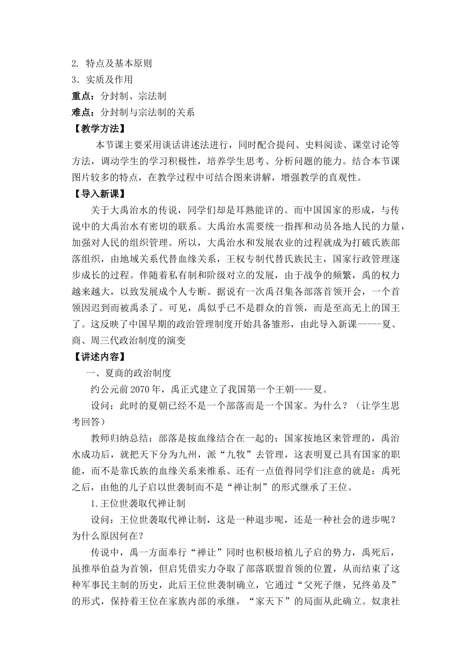 北师大版历史高一必修一：《第1课夏商周的政治制度》教案_第2页