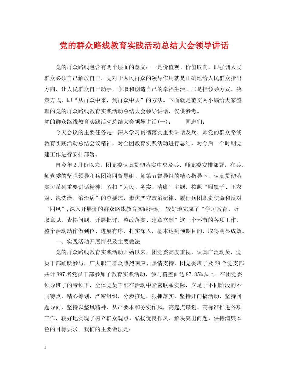党的群众路线教育实践活动总结大会领导讲话_第1页