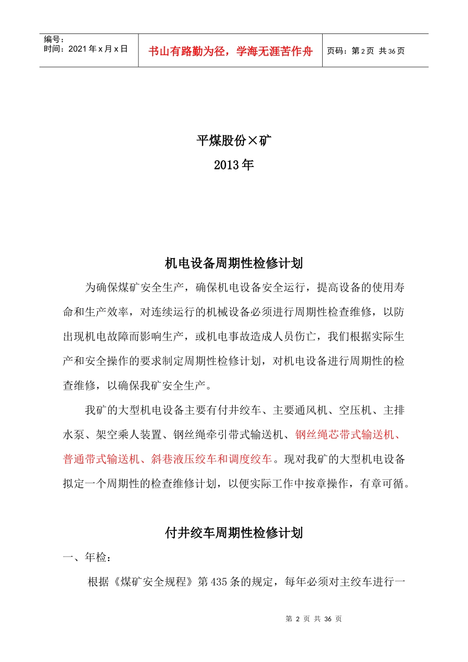 机电设备周期性检修计划_第2页