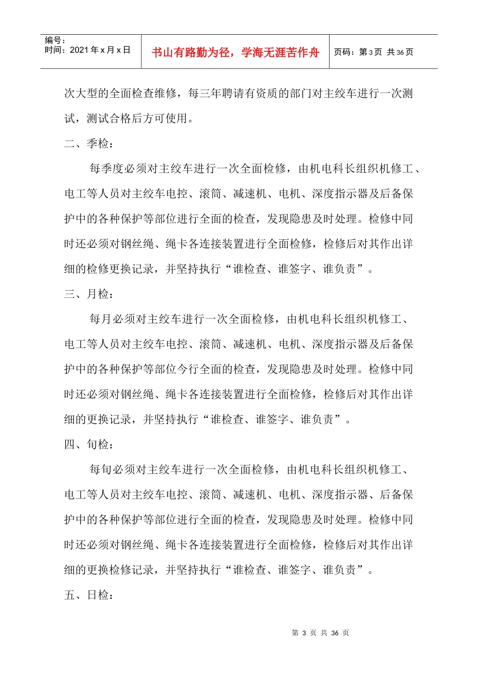 机电设备周期性检修计划_第3页