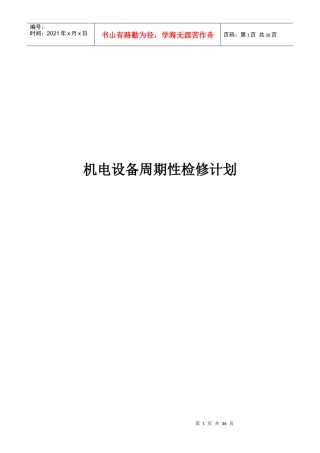 机电设备周期性检修计划