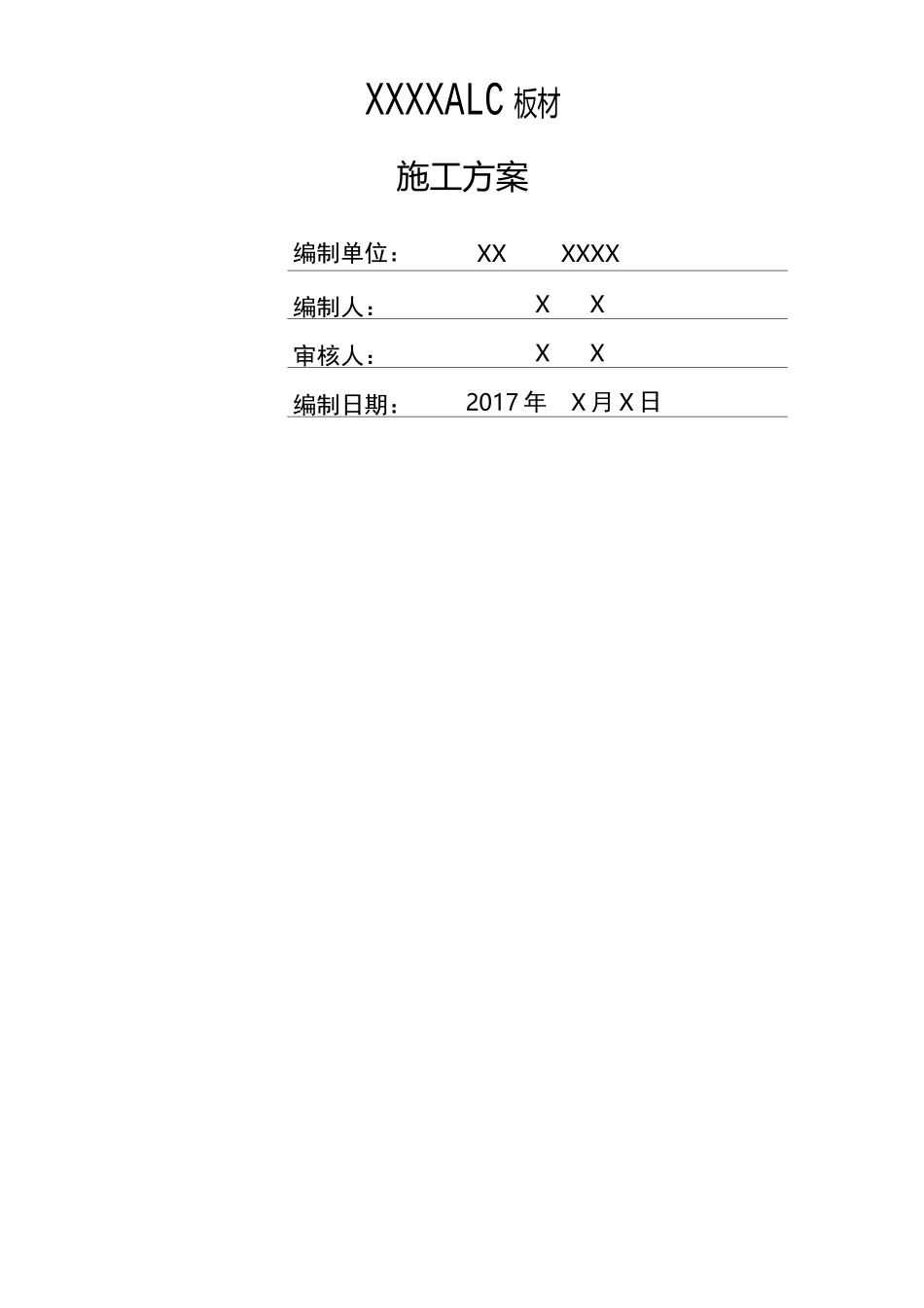 ALC板材现场施工方法_第1页