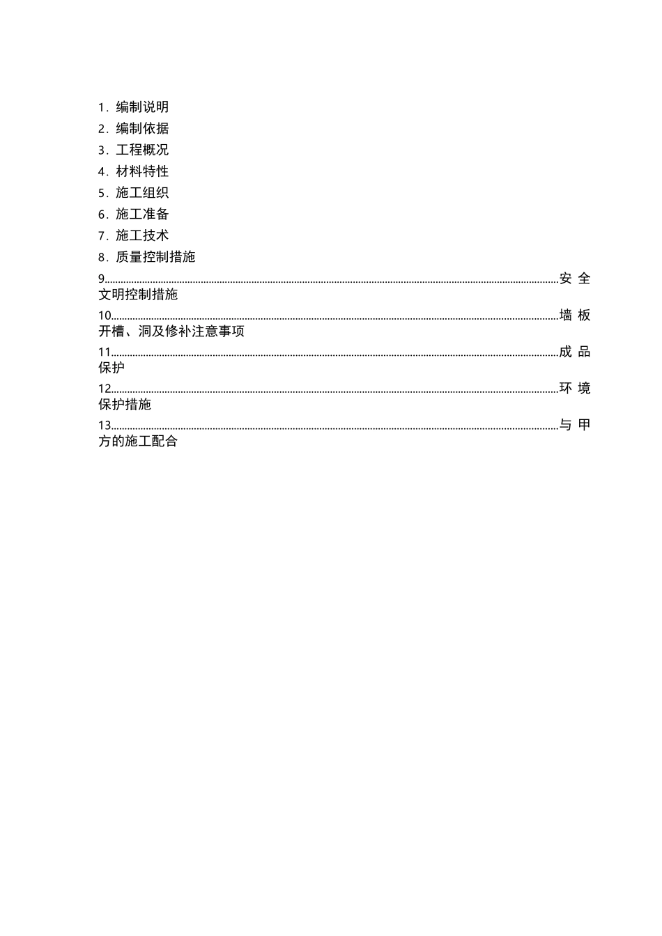 ALC板材现场施工方法_第2页