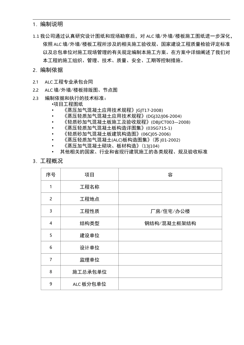ALC板材现场施工方法_第3页