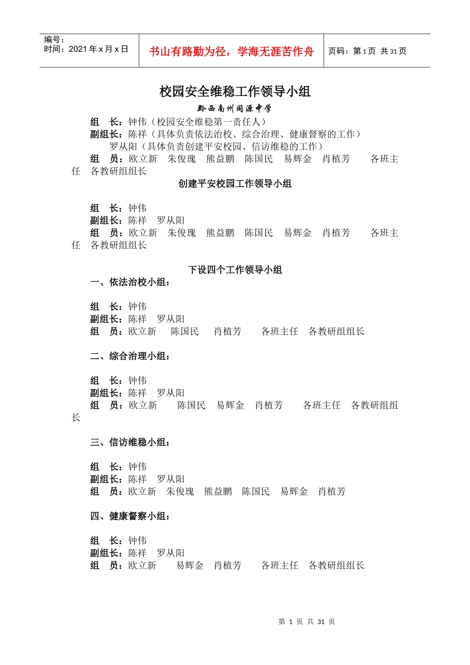 校园安全维稳工作领导小组_第1页