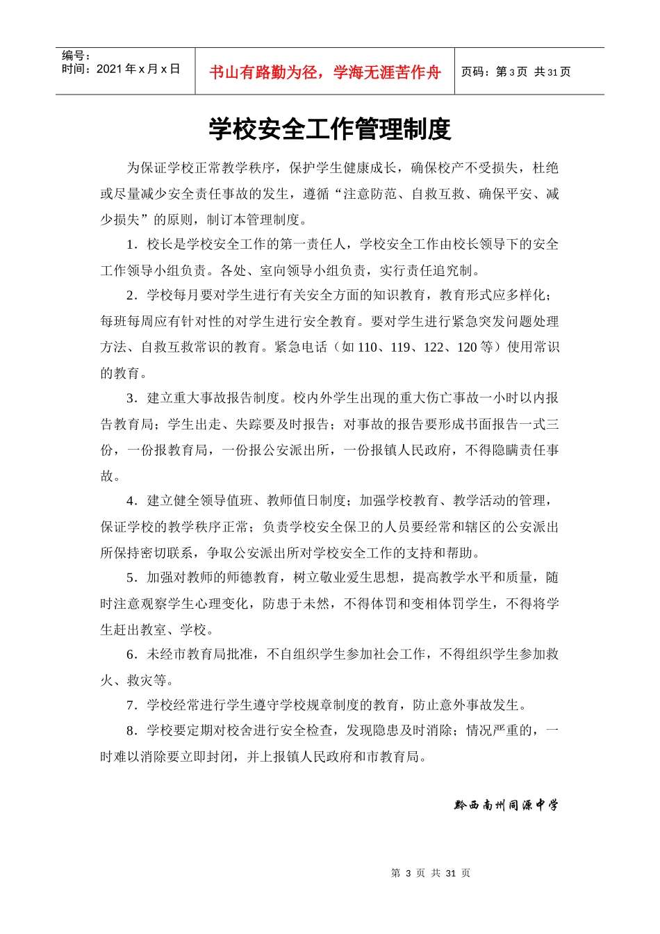 校园安全维稳工作领导小组_第3页