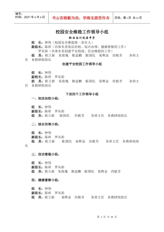 校园安全维稳工作领导小组