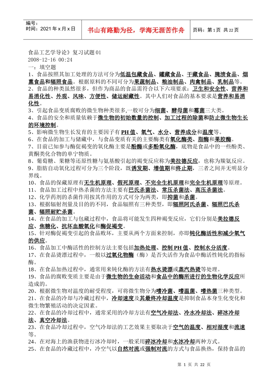 食品工艺学复习题 1_第1页