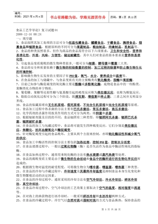 食品工艺学复习题 1