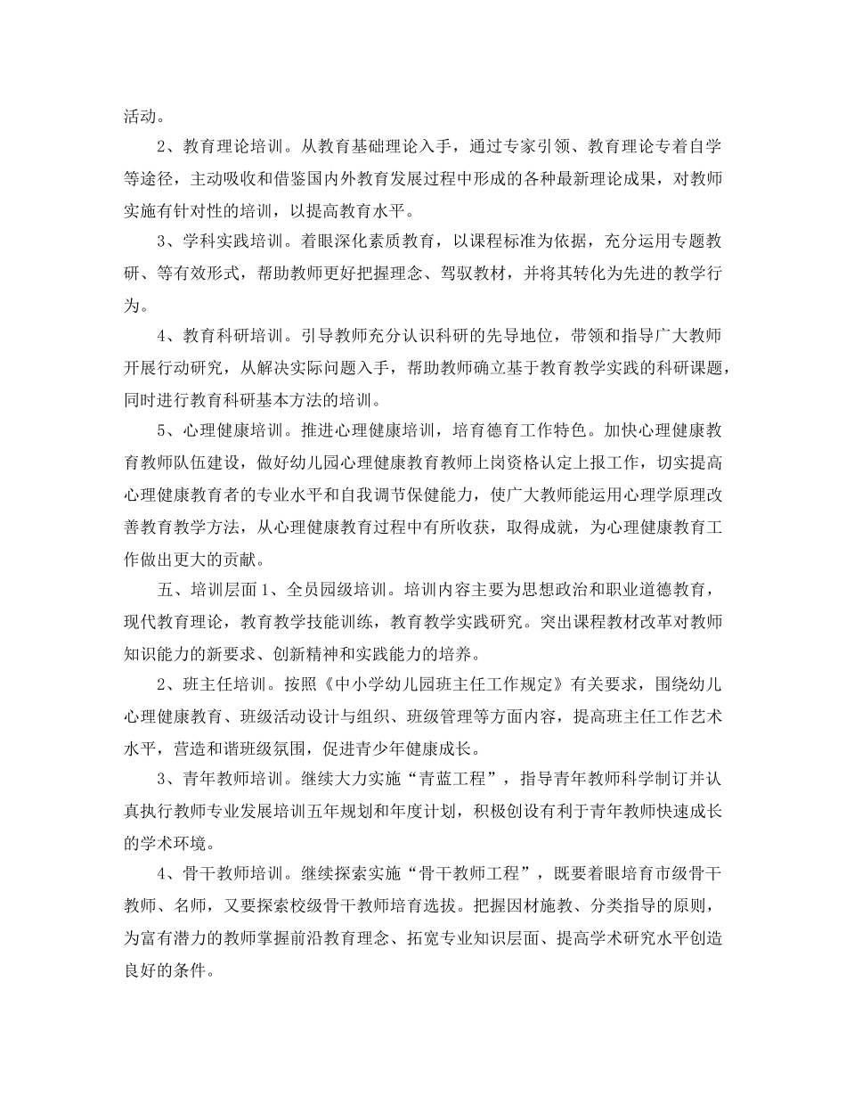 幼儿园教师培训计划书 _第2页