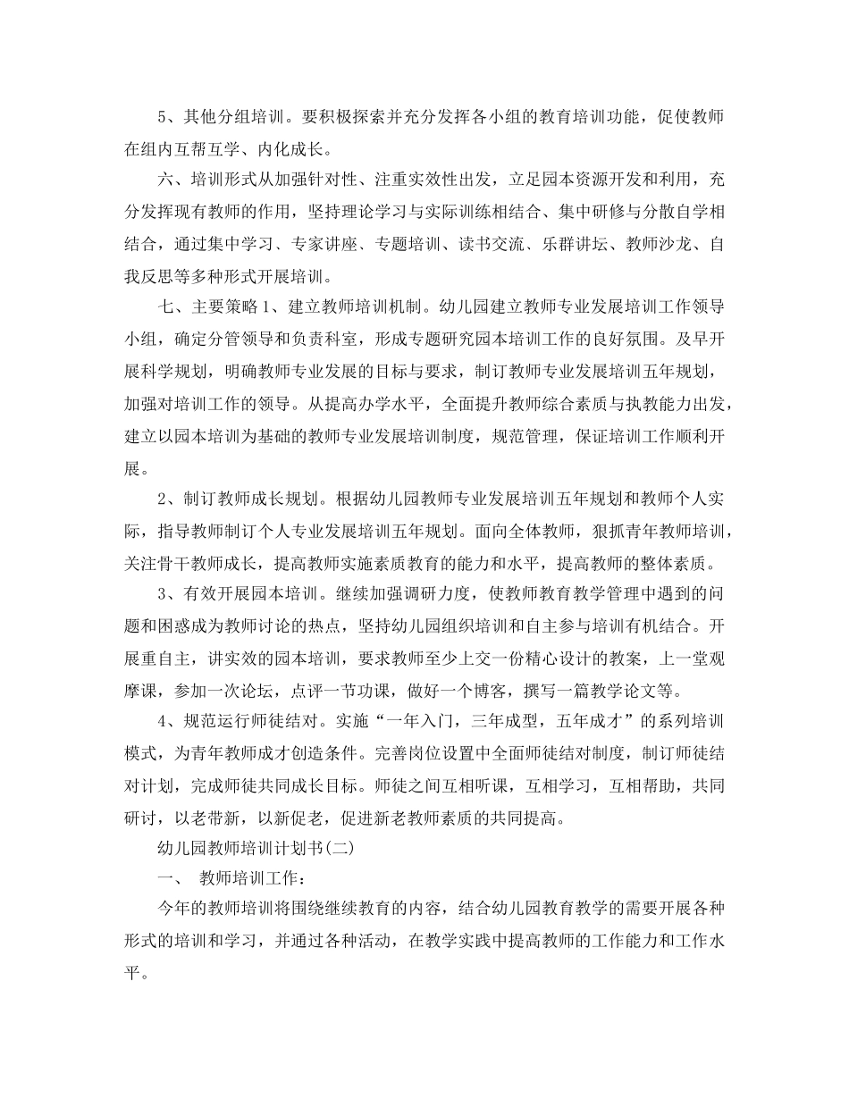 幼儿园教师培训计划书 _第3页