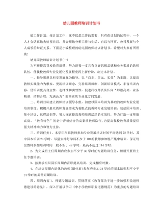 幼儿园教师培训计划书 