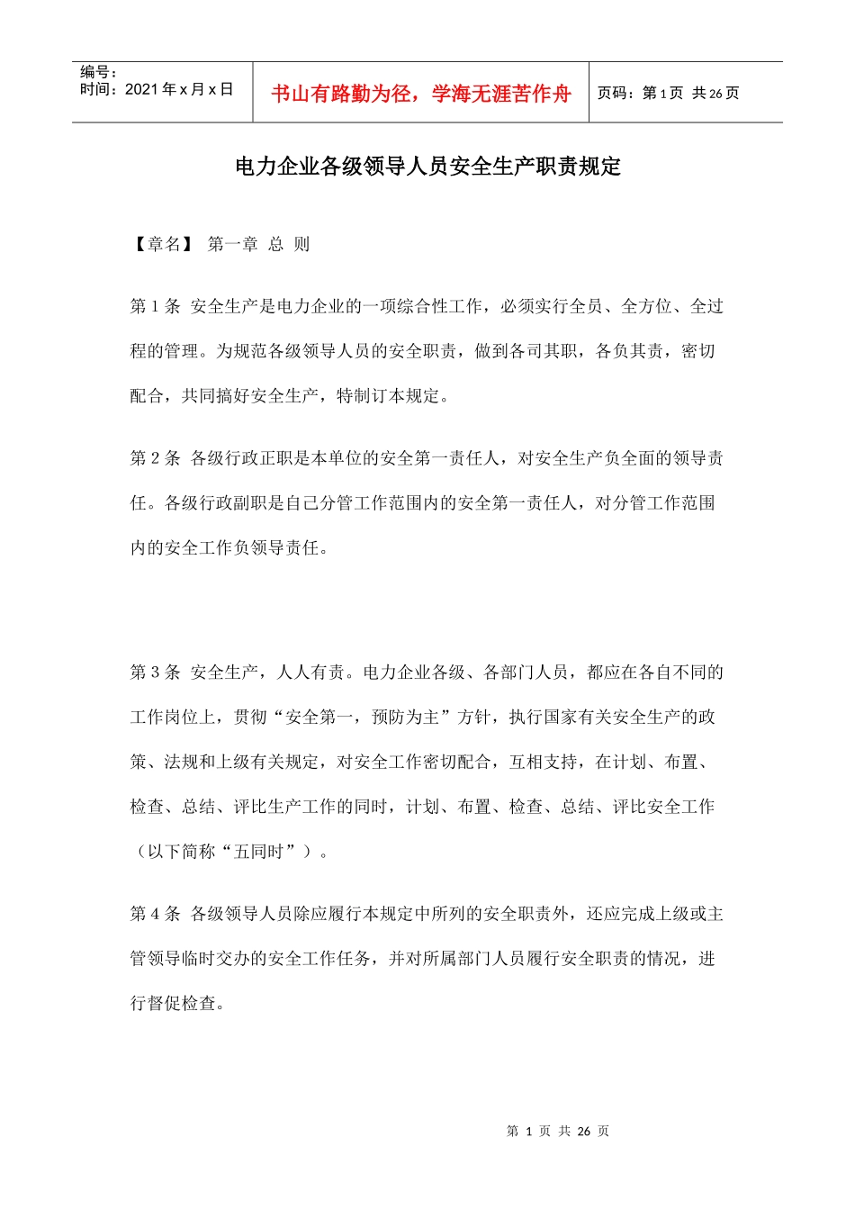 电力企业各级领导人员安全生产职责规定（DOC25页）_第1页
