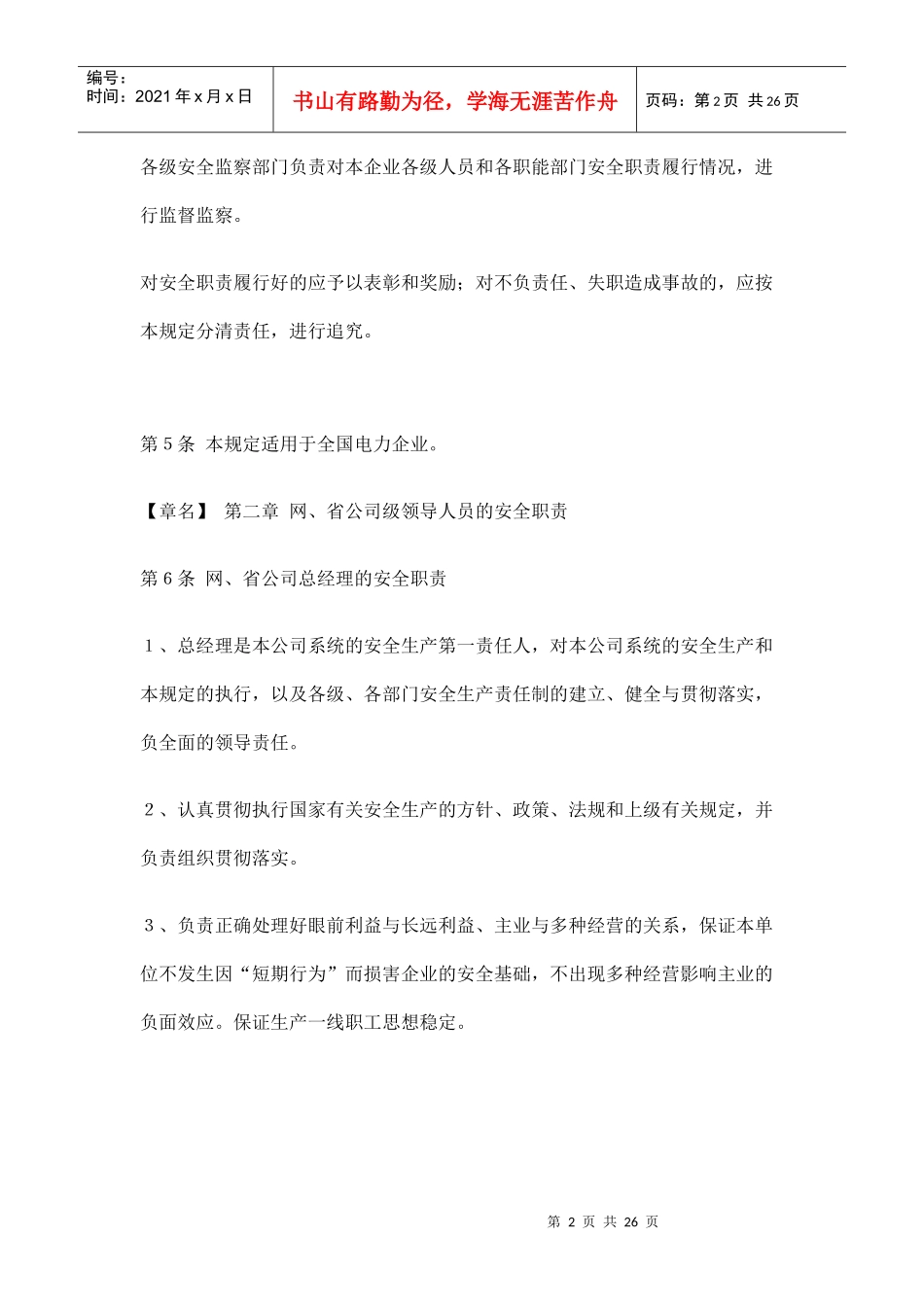 电力企业各级领导人员安全生产职责规定（DOC25页）_第2页