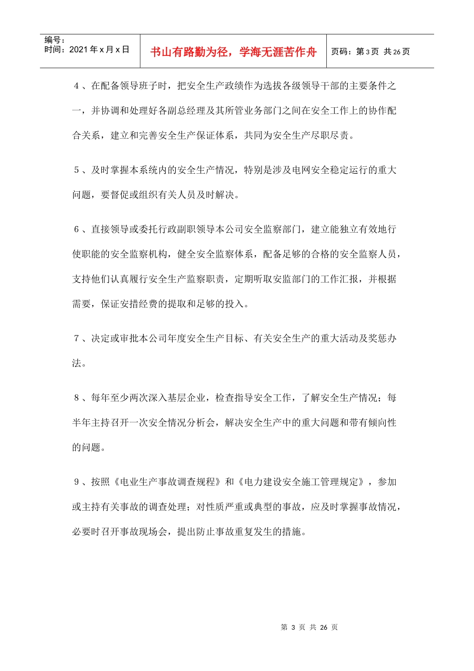 电力企业各级领导人员安全生产职责规定（DOC25页）_第3页