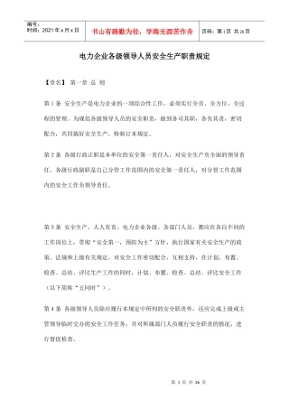 电力企业各级领导人员安全生产职责规定（DOC25页）