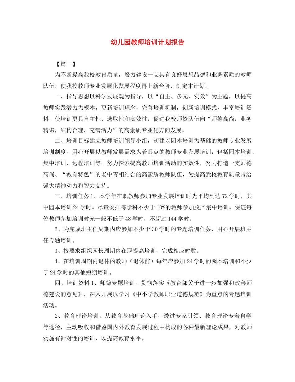 幼儿园教师培训计划报告 _第1页