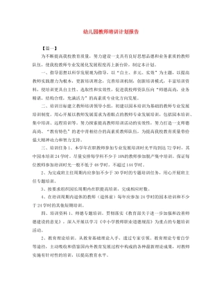 幼儿园教师培训计划报告 